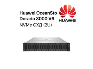 СХД Huawei OceanStor Dorado 3000 V6, 6×NVMe, FC 16G <br> <span style="color: #888;">код: 232284